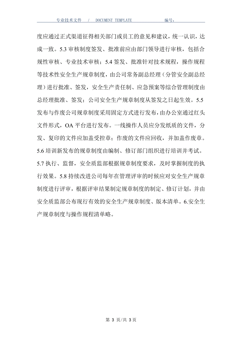 安全生产制度编制、发布管理规定（正式版）_第3页