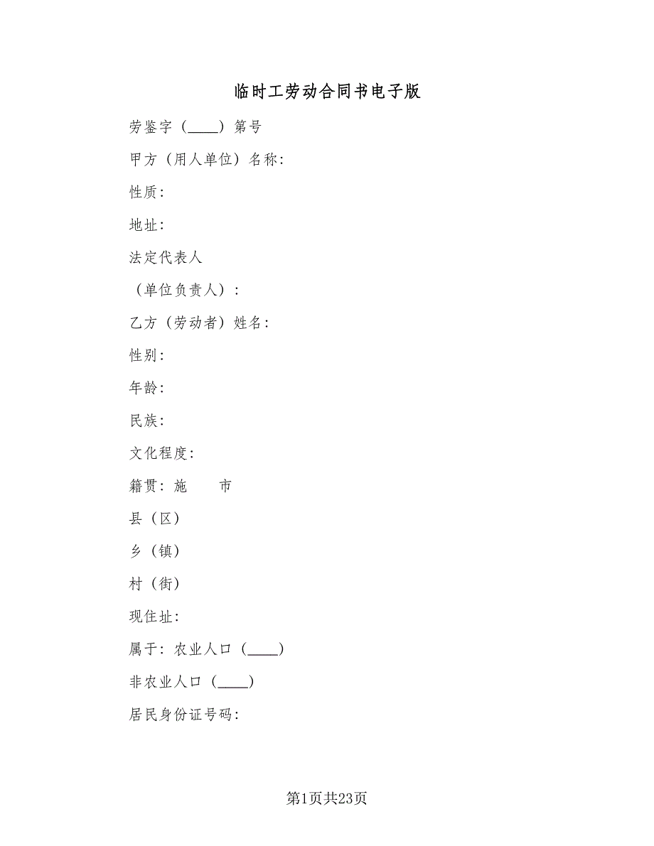 临时工劳动合同书电子版（六篇）.doc_第1页