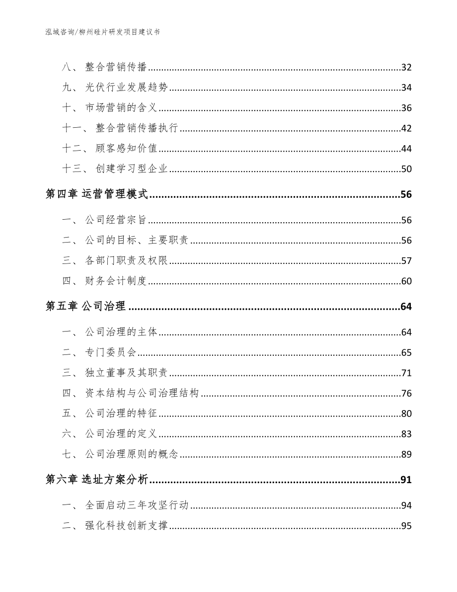 柳州硅片研发项目建议书【范文模板】_第3页