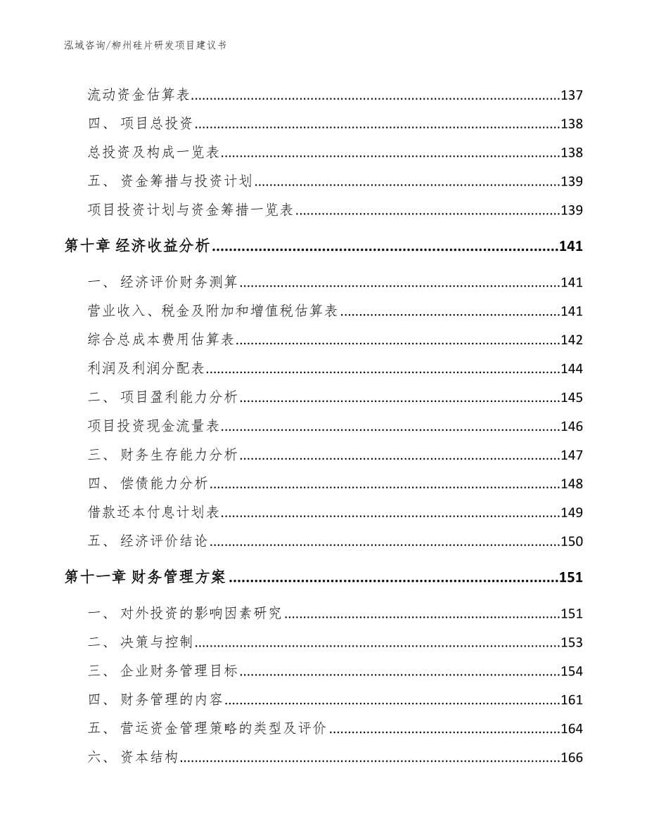 柳州硅片研发项目建议书【范文模板】_第5页