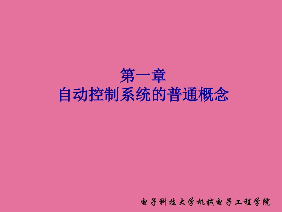 自动控制系统的一般概念ppt课件_第1页