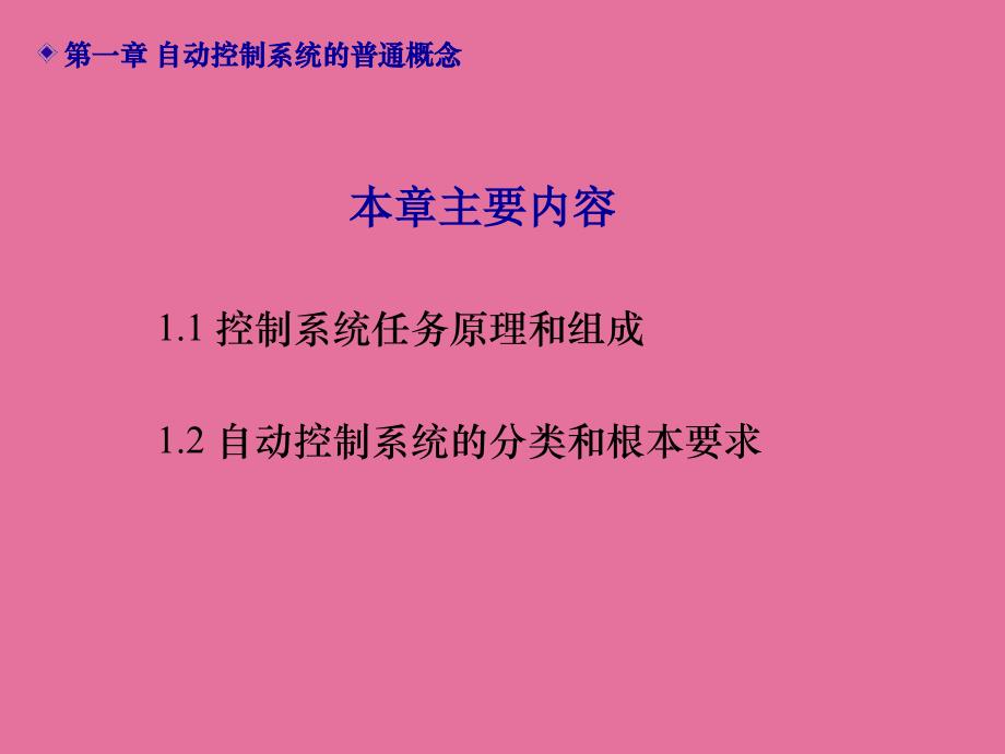 自动控制系统的一般概念ppt课件_第2页