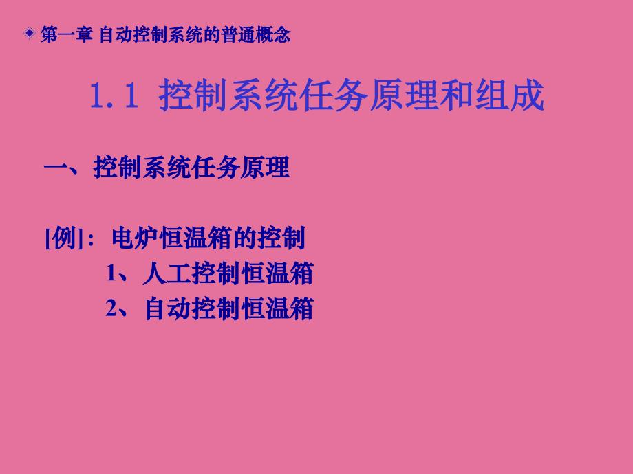 自动控制系统的一般概念ppt课件_第3页