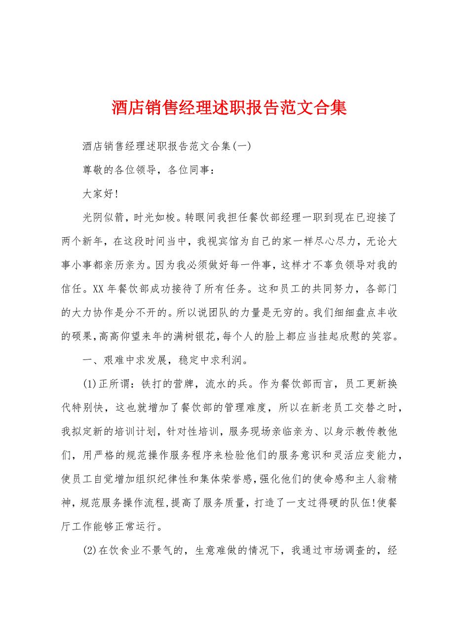 酒店销售经理述职报告合集.docx_第1页