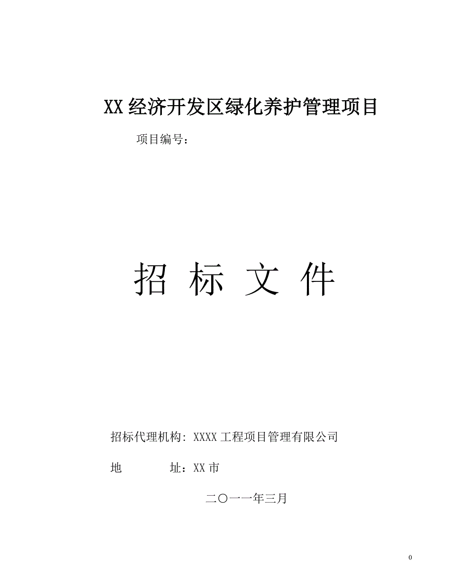 xx经济开发区绿化养护管理项目招标文件(新).doc_第1页