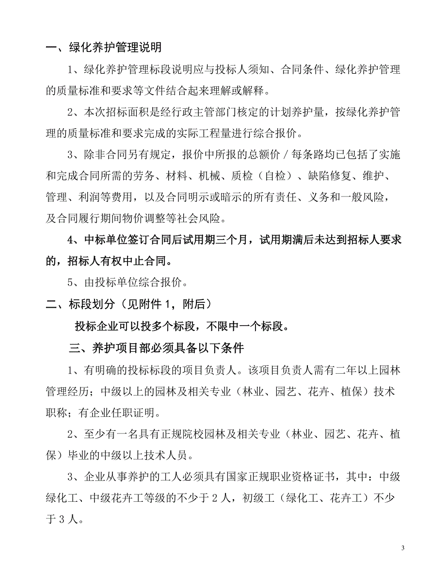 xx经济开发区绿化养护管理项目招标文件(新).doc_第4页