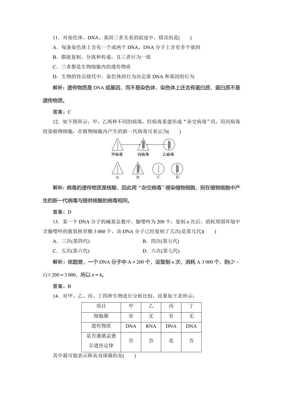 高一生物人教版必修二名师课堂阶段检测：第三章 基因的本质 Word版含解析汇编_第4页