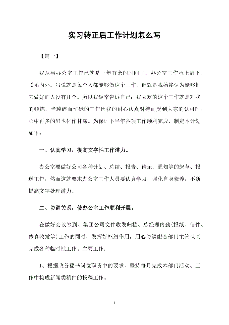 实习转正后工作计划怎么写_第1页