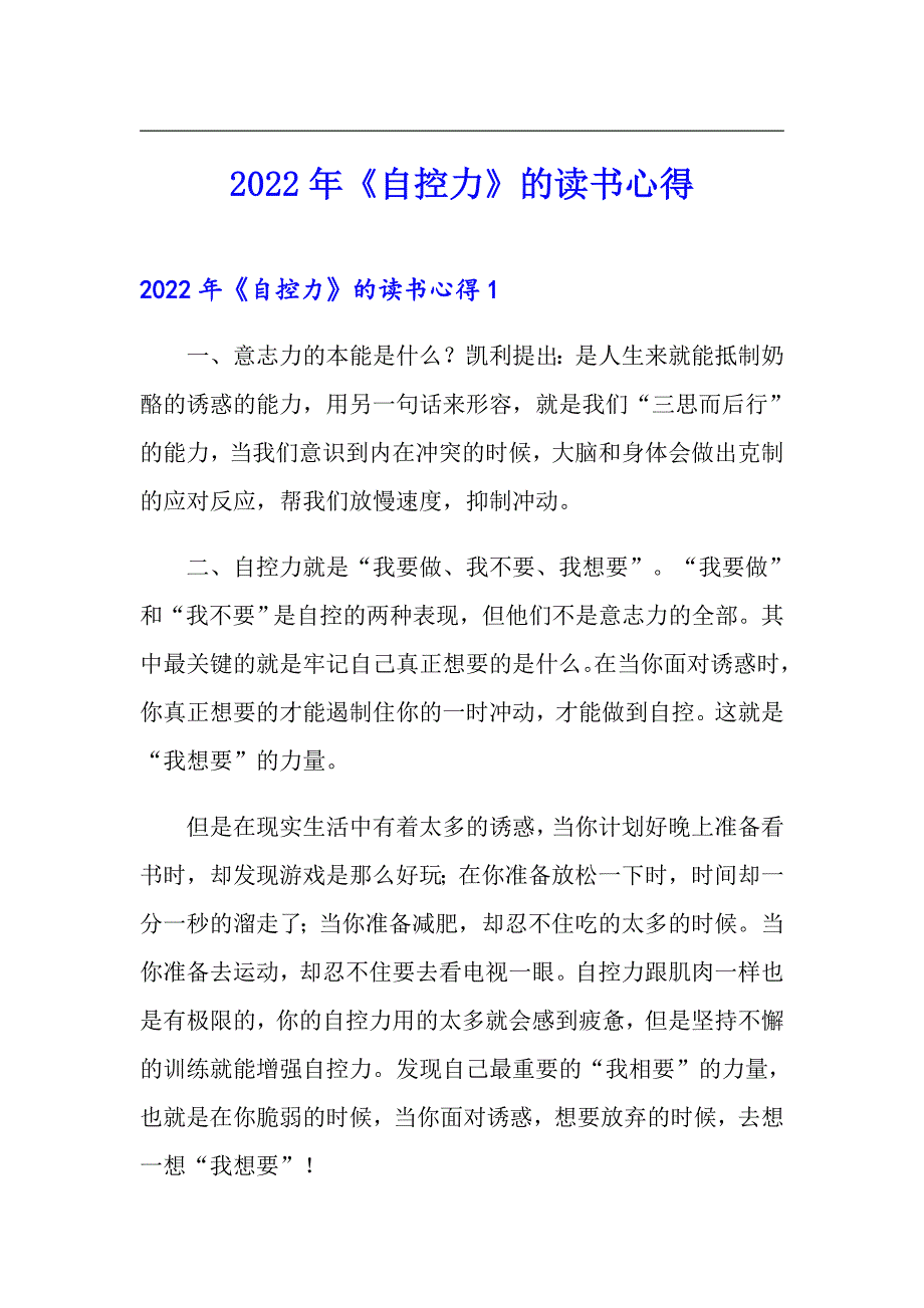 2022年《自控力》的读书心得_第1页