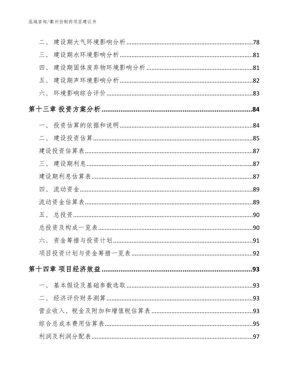 衢州仿制药项目建议书【模板范文】_第5页