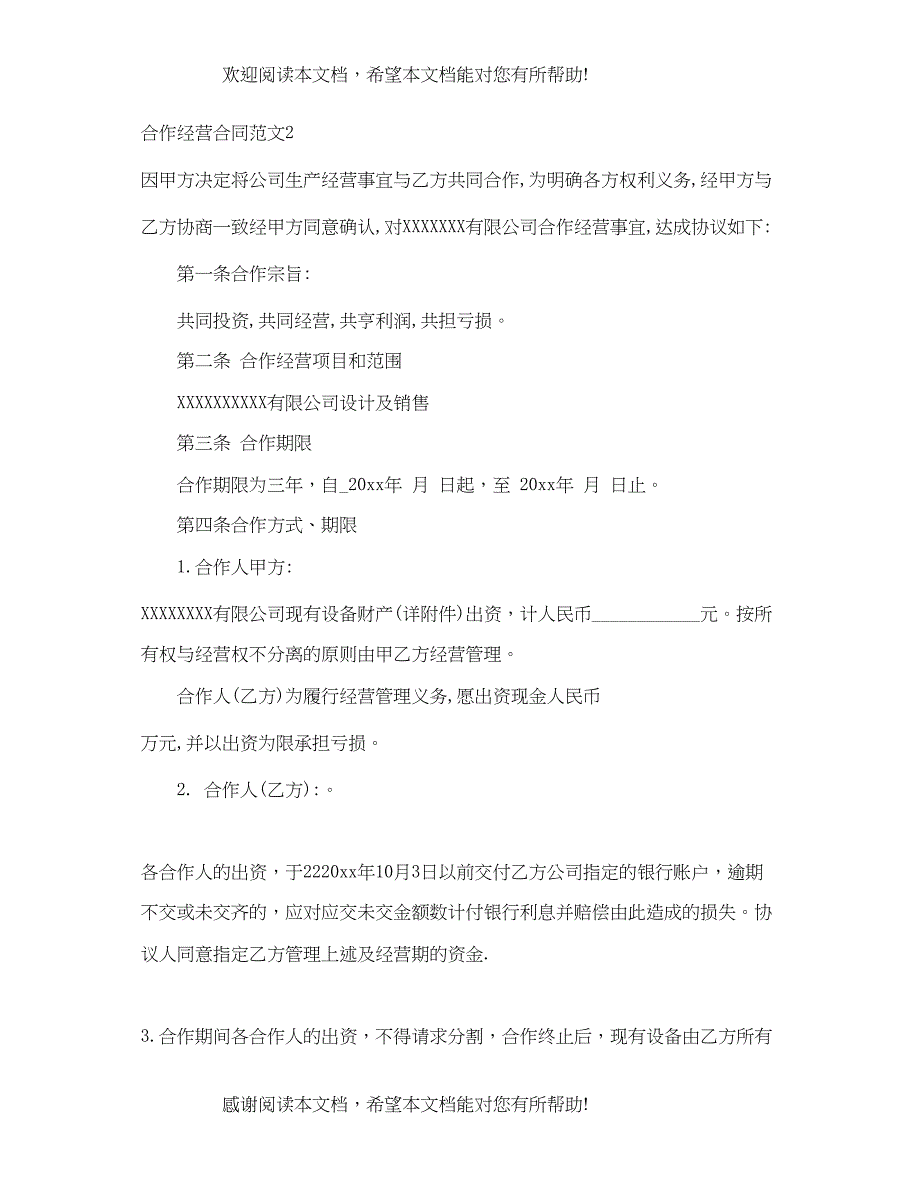 2022年合作经营合同_第4页