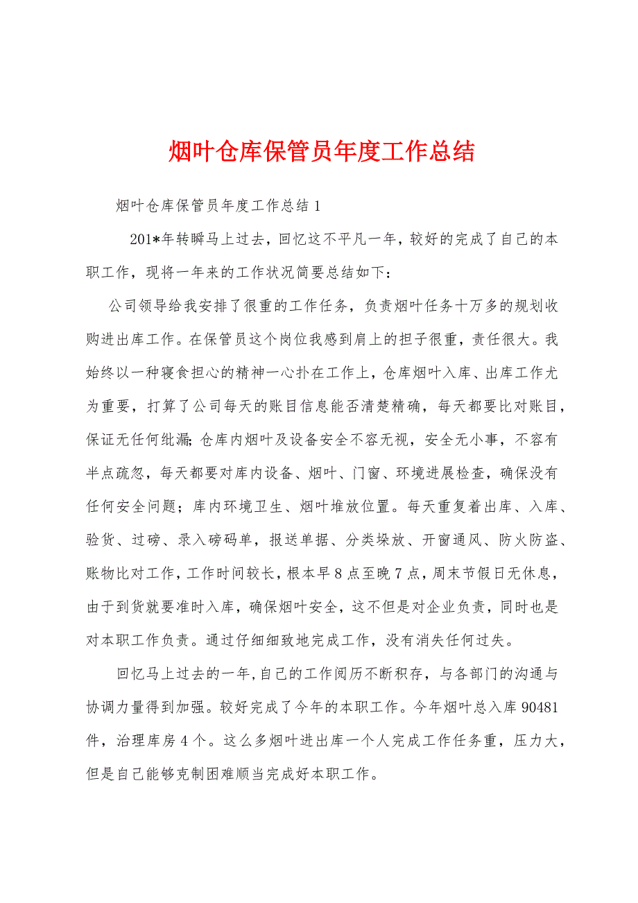 烟叶仓库保管员年度工作总结.docx_第1页