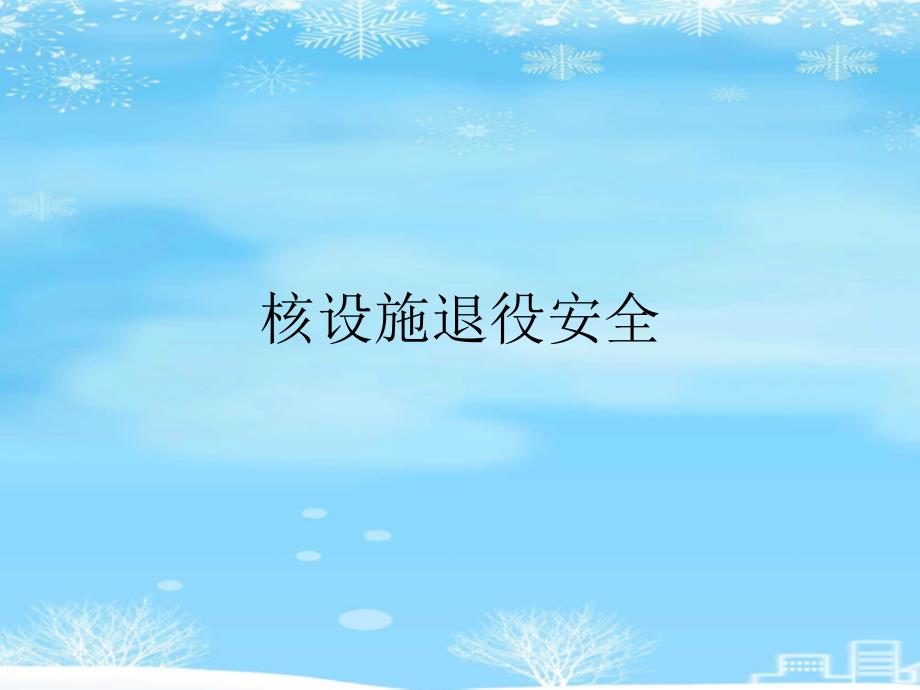 核设施退役安全2021完整版课件_第1页