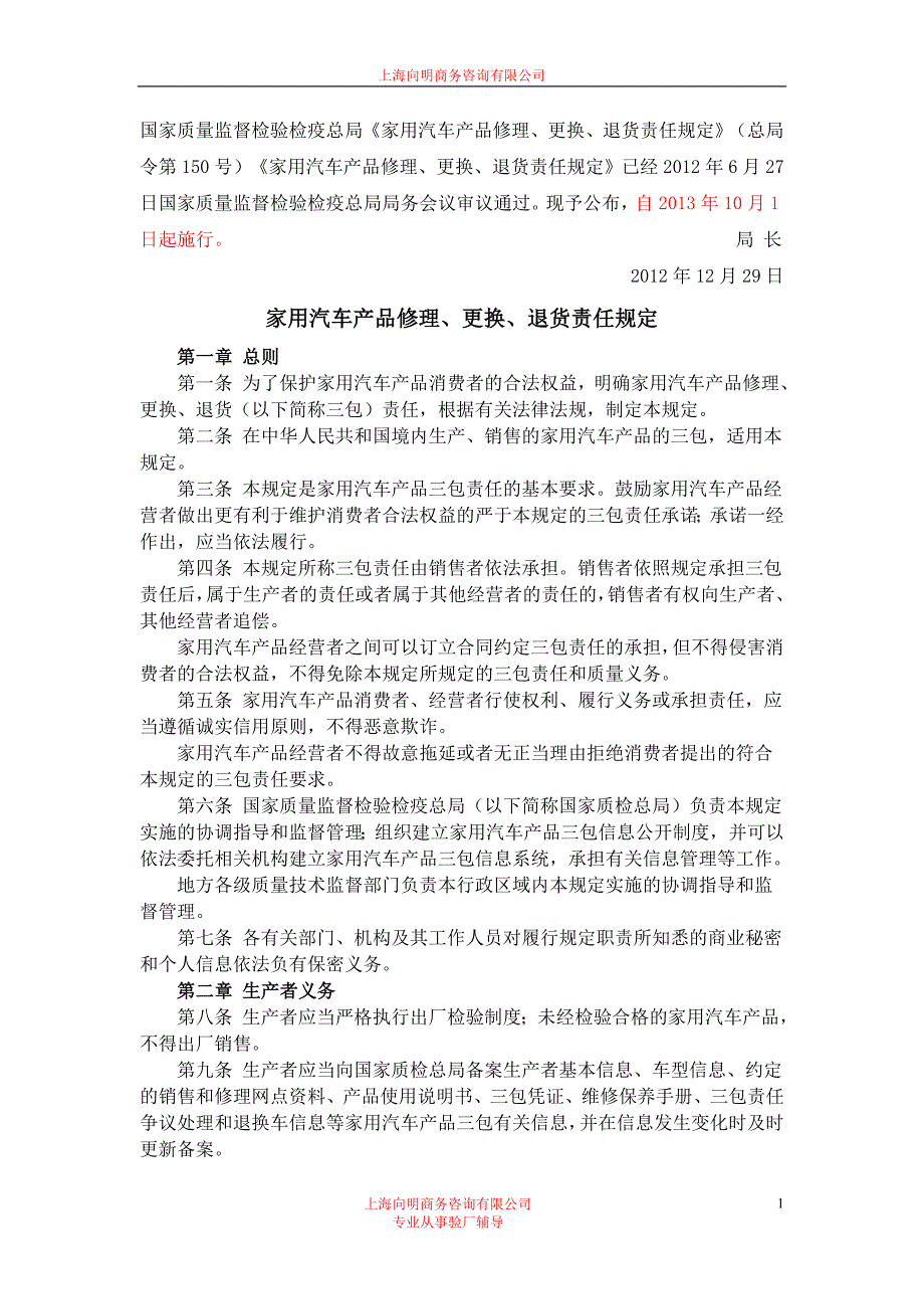 最新家用汽车产品修理、更换、退货责任规定.doc_第1页