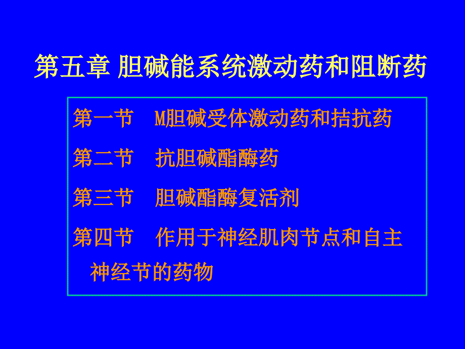 第五章-胆碱能系统激动药和阻断药课件_第2页