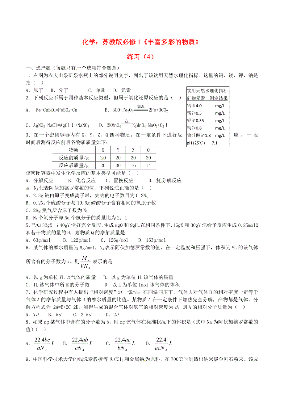 高中化学《丰富多彩的物质》练习（4） 苏教版必修1.doc_第1页