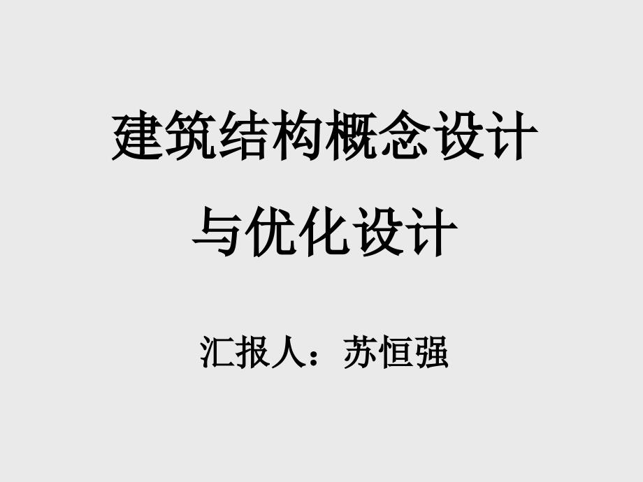 结构概念设计与优化设计新员工学习_第1页