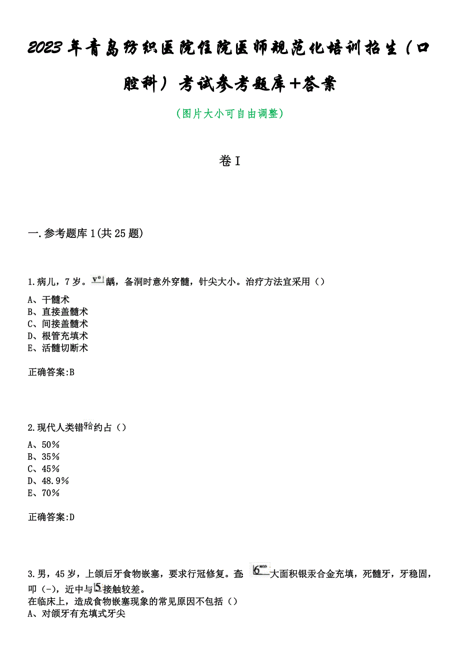 2023年青岛纺织医院住院医师规范化培训招生（口腔科）考试参考题库+答案_第1页