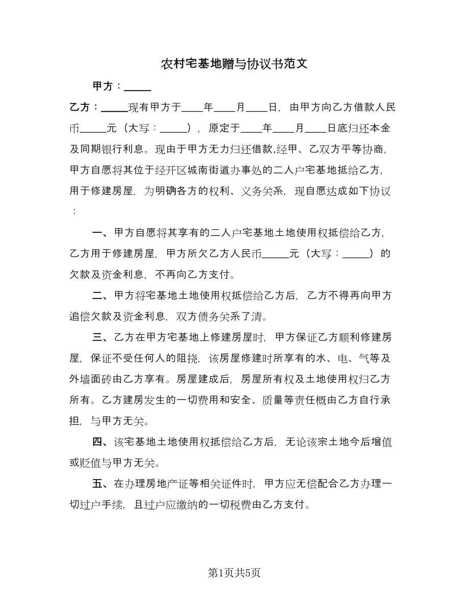 农村宅基地赠与协议书范文（3篇）.doc_第1页