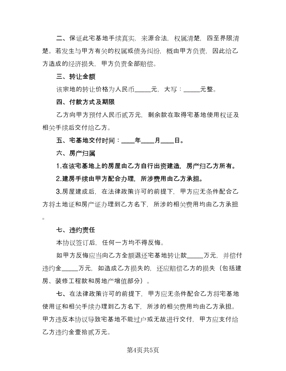 农村宅基地赠与协议书范文（3篇）.doc_第4页