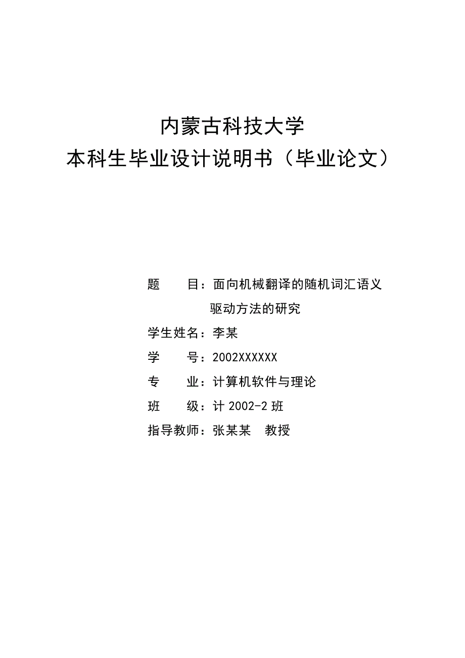 内蒙古科技大学 本科生毕业设计说明书(毕业).doc_第1页