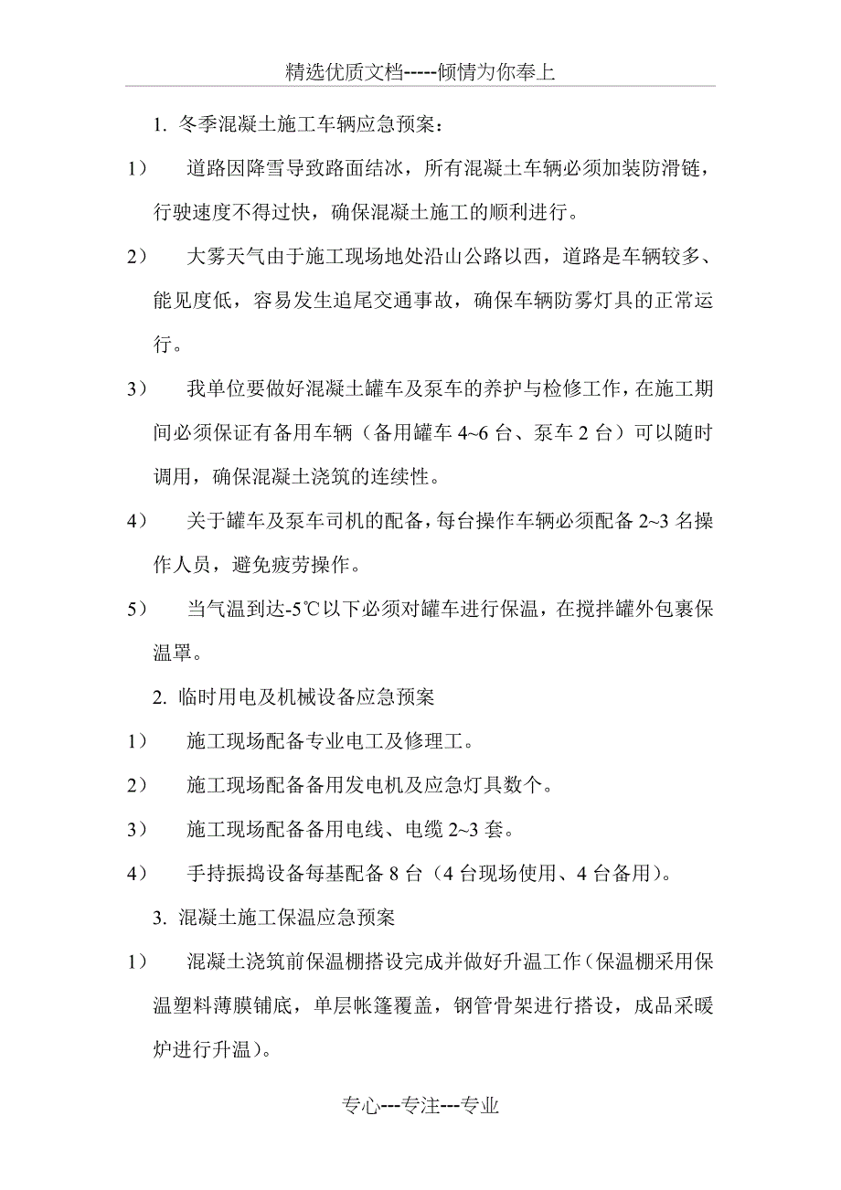 &amp;amp#215;&amp;amp#215;风电基础工程冬季混凝土施工应急预案_第2页