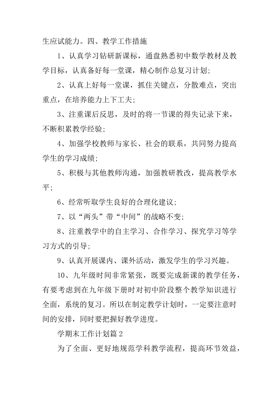 2023年学期末工作计划通用（2023年）_第4页