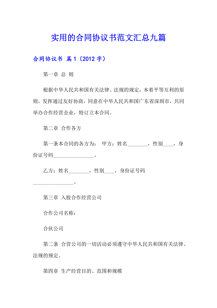 实用的合同协议书范文汇总九篇_第1页