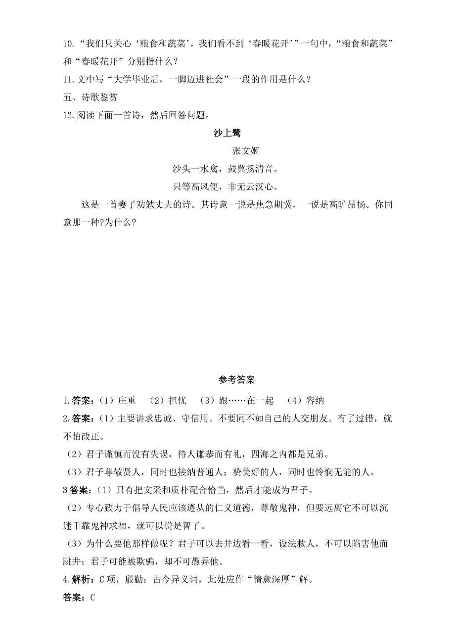 【最新版】【粤教版】高中语文选修论语选读：第10课交友之道同步检测含答案_第5页