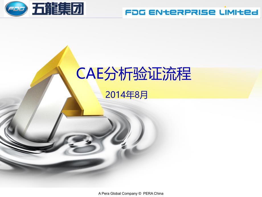 CAE分析验证流程课件_第1页