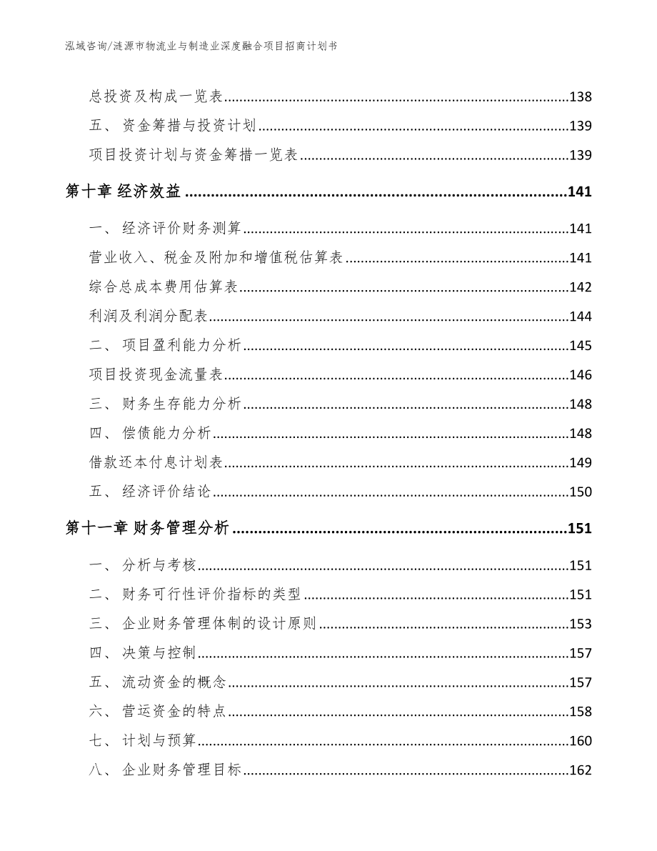 涟源市物流业与制造业深度融合项目招商计划书_第4页