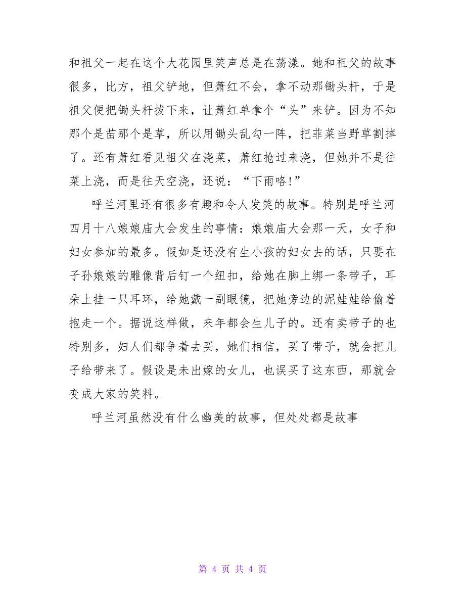 《呼兰河传》读后感范文600字_第4页