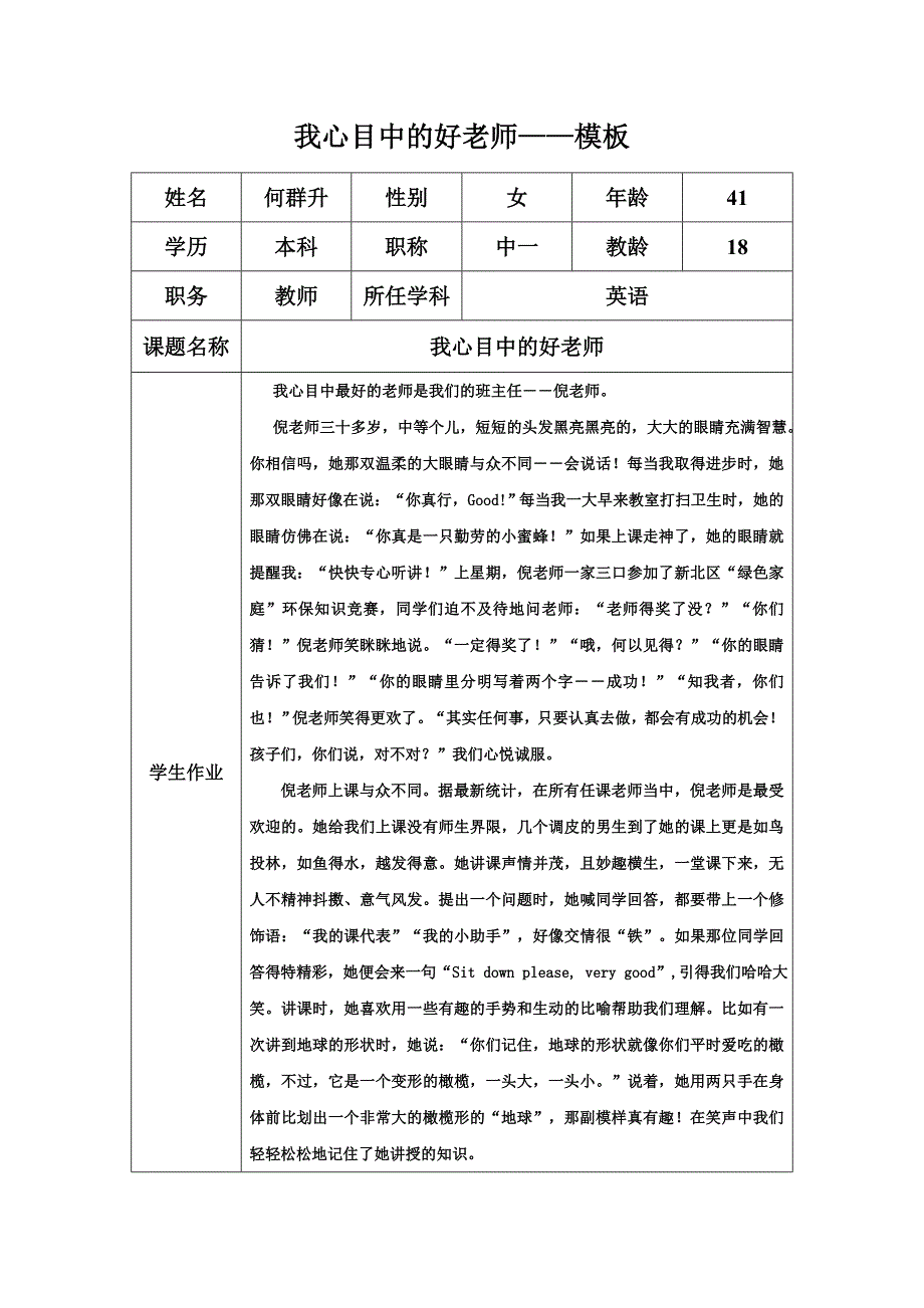 我心目中的好老师何群升_第1页