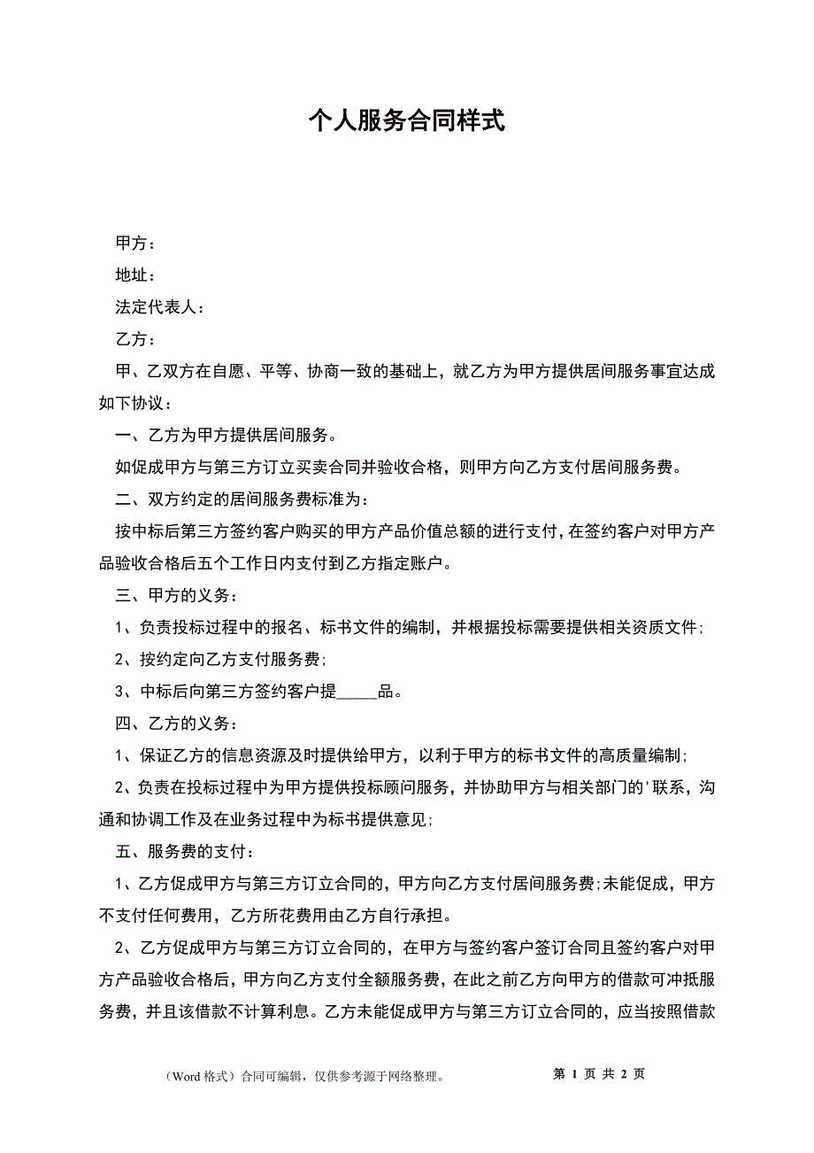 个人服务合同样式_第1页