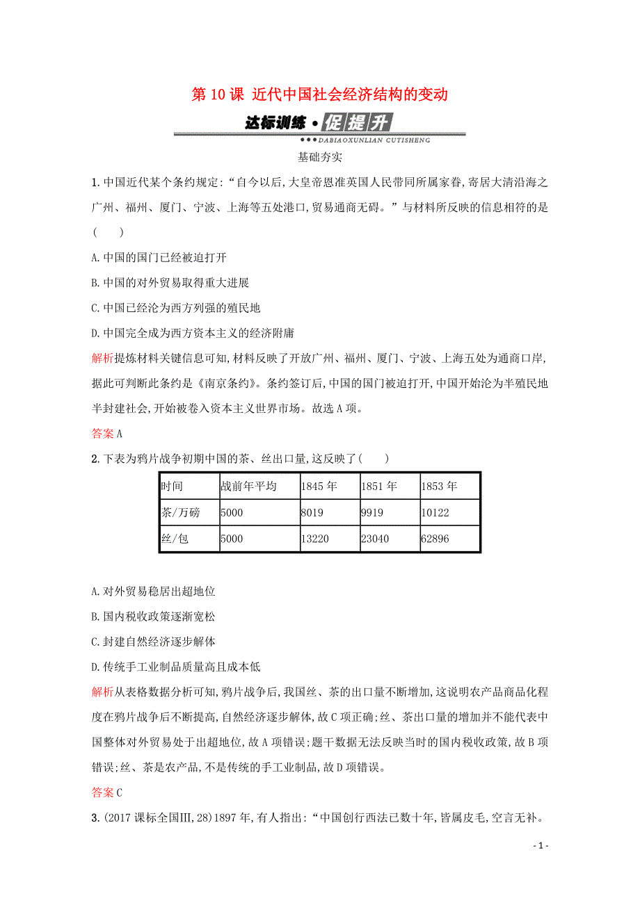 2019-2020学年高中历史 第二单元 工业文明的崛起和对中国的冲击 第10课 近代中国社会经济结构的变动练习 岳麓版必修2_第1页