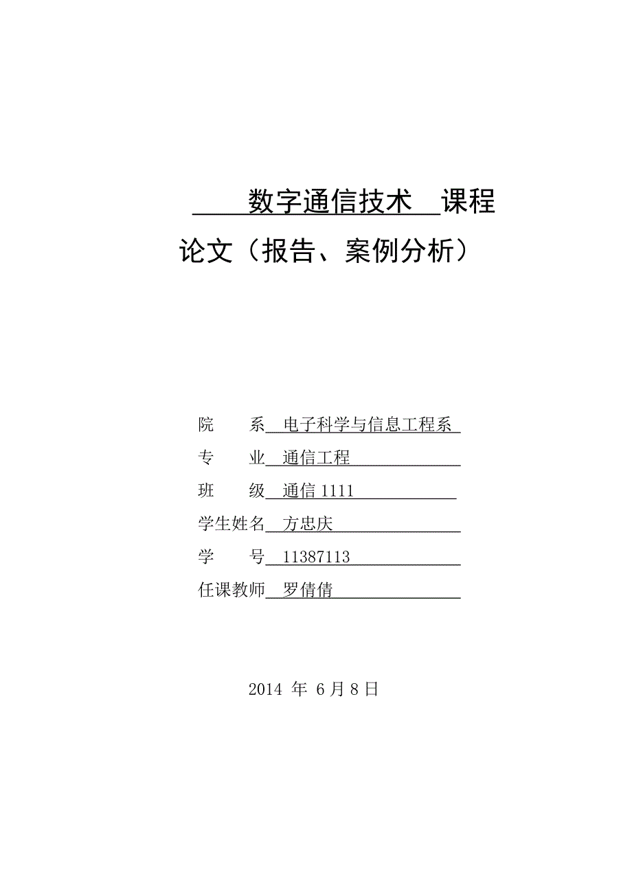 数字通信技术论文_第1页