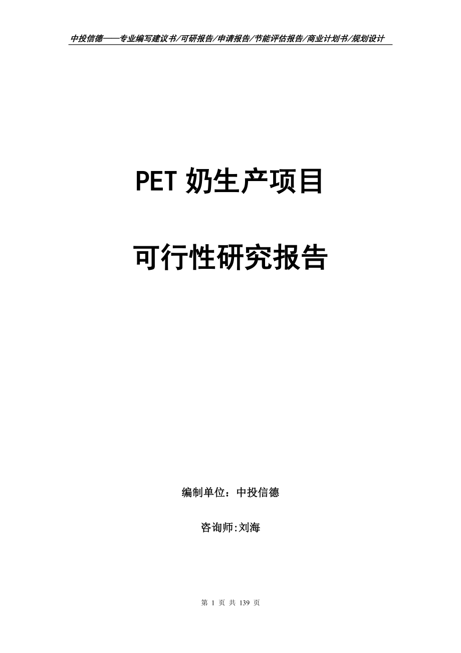 PET奶生产项目可行性研究报告_第1页