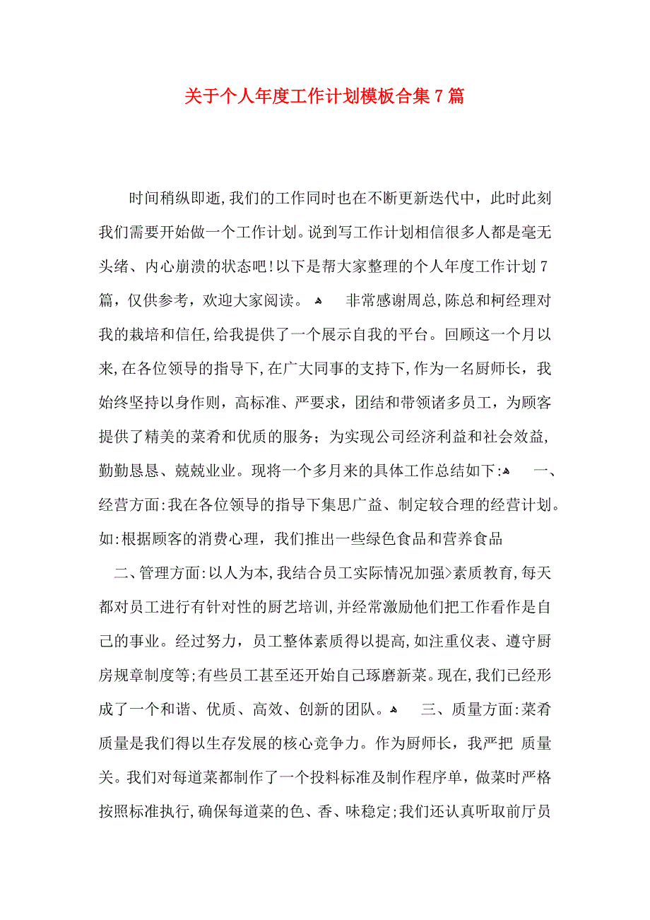 关于个人年度工作计划模板合集7篇_第1页