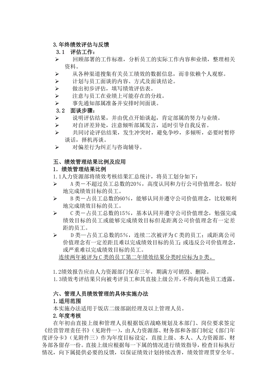 饭店员工绩效管理实施方案_第4页