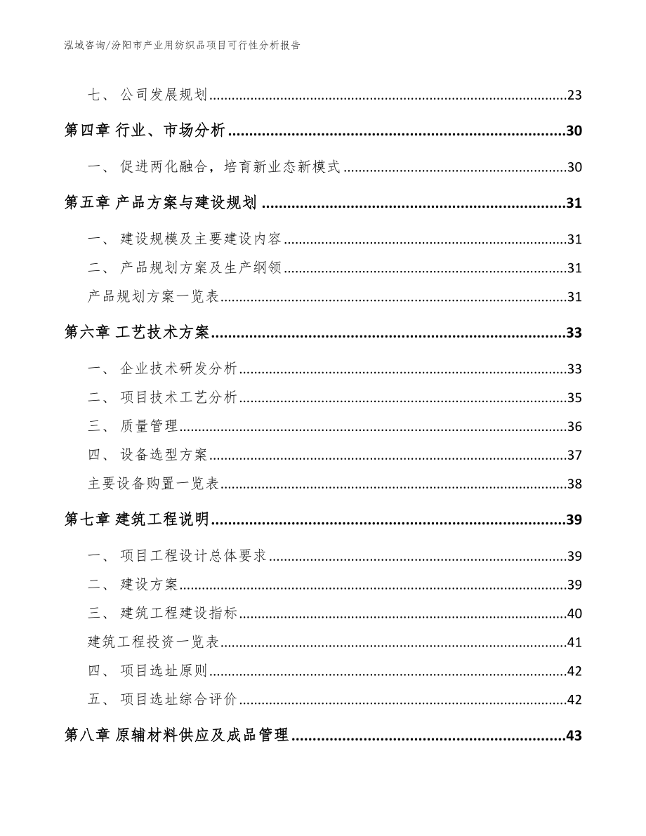 汾阳市产业用纺织品项目可行性分析报告（参考范文）_第3页