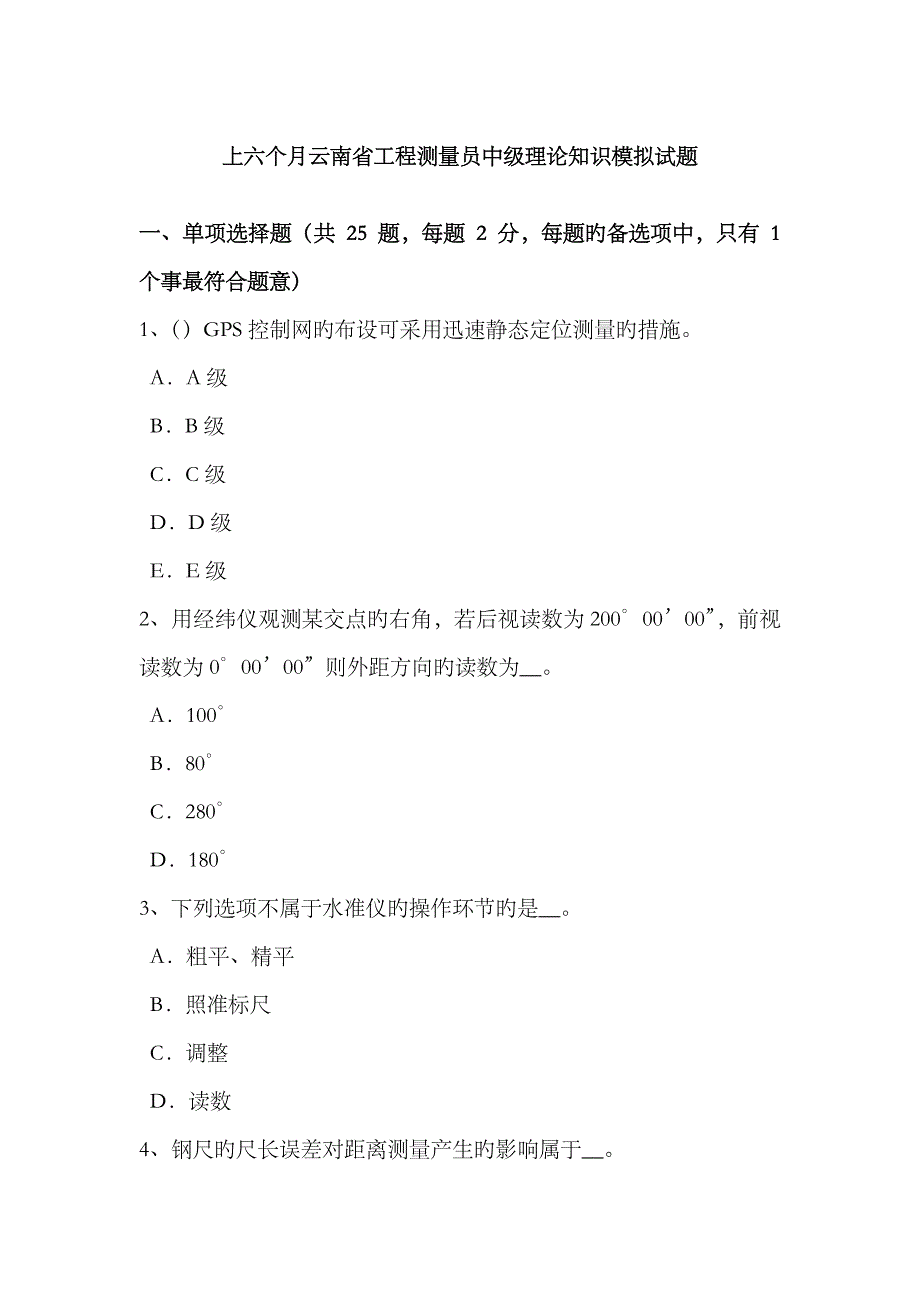 2023年上半年云南省工程测量员中级理论知识模拟试题_第1页