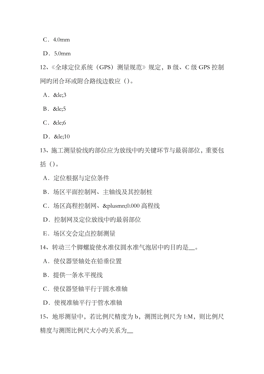 2023年上半年云南省工程测量员中级理论知识模拟试题_第4页