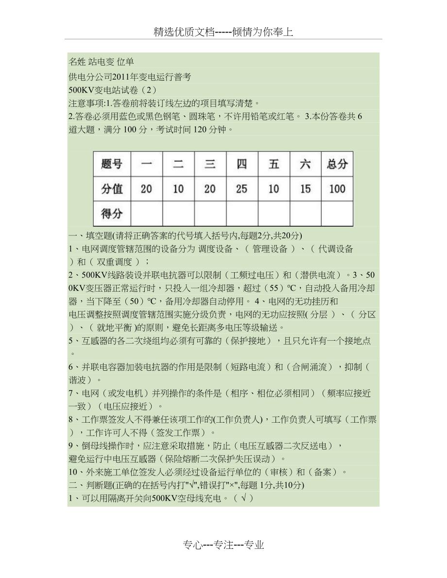 2011年10月份变电运行普考500KV变电站试题答案(2)要点_第1页