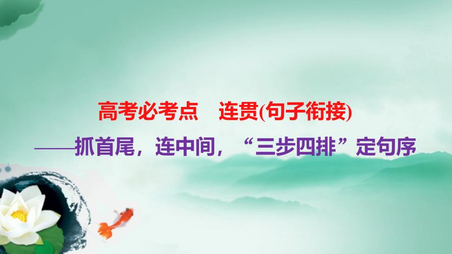 巧做连贯排序题(句子衔接)有妙法_第1页