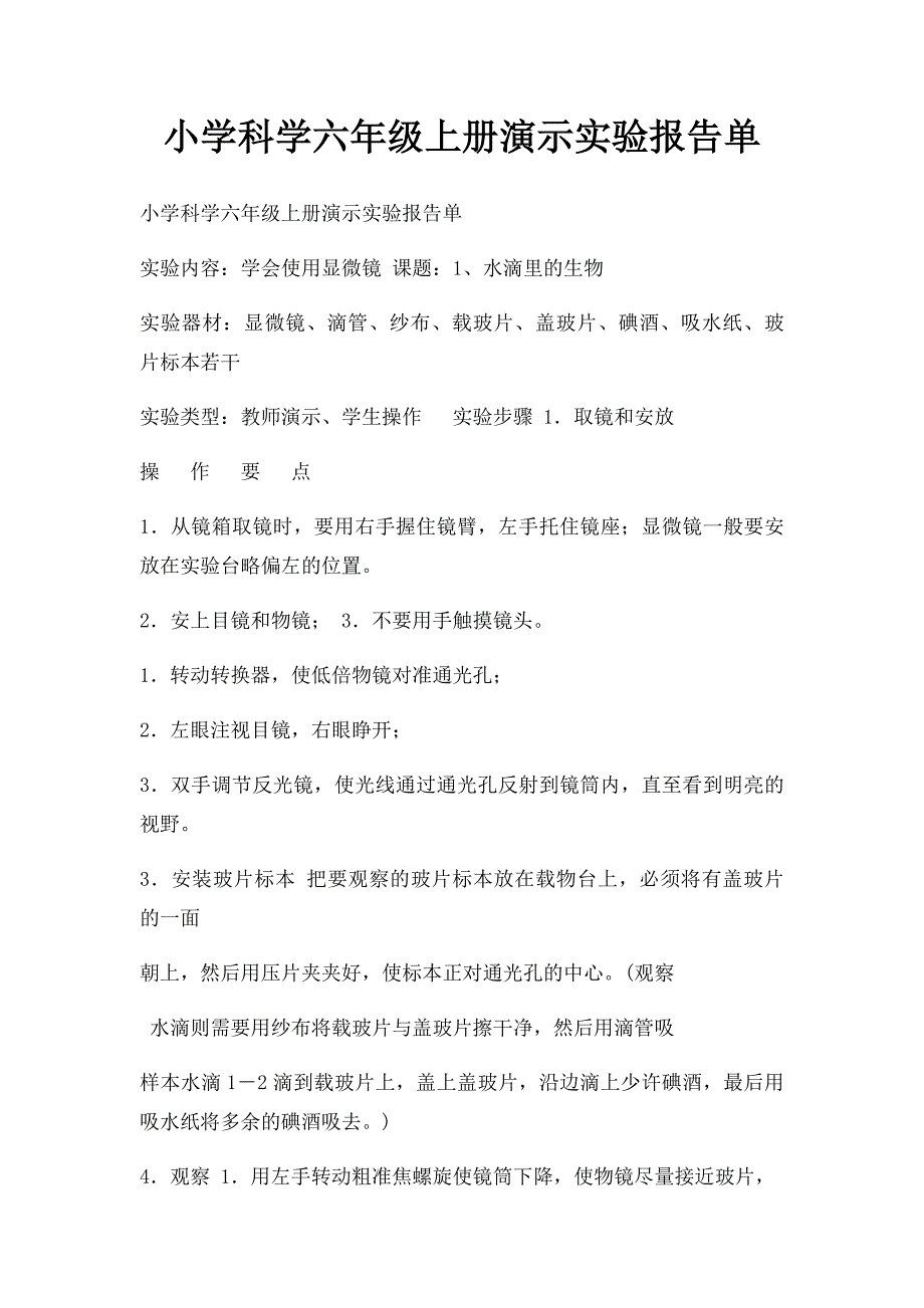 小学科学六年级上册演示实验报告单_第1页