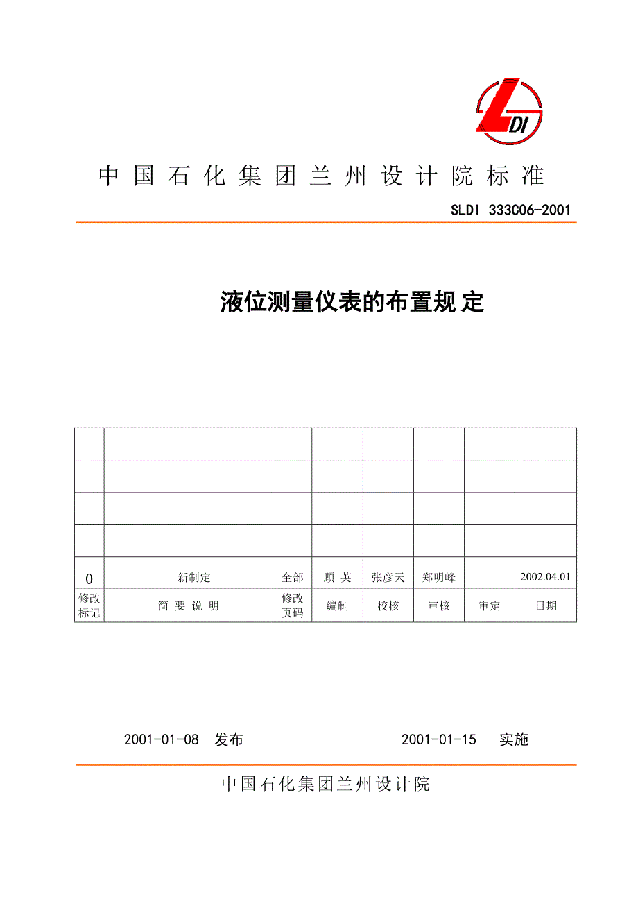 配管工程规范-液位测量仪表的布置规定_第1页