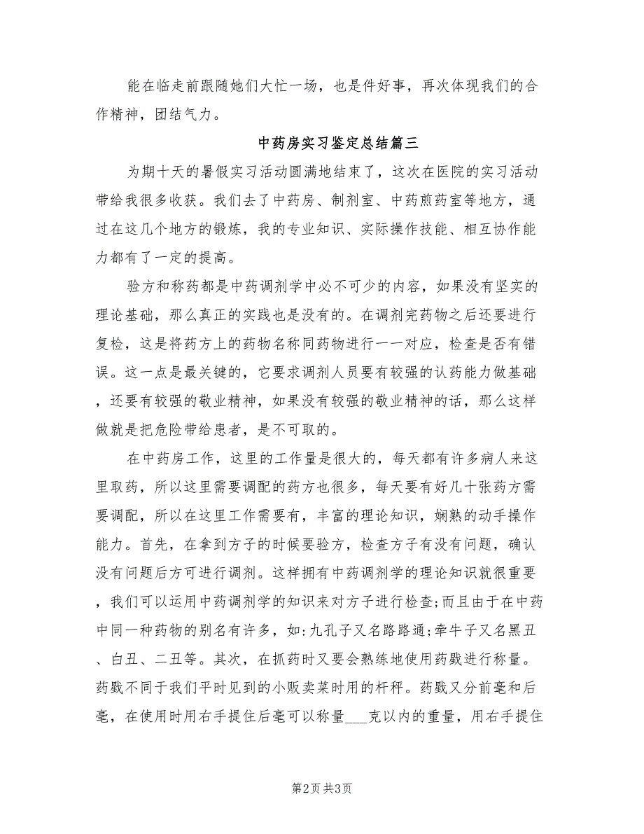 2022年中药房实习鉴定总结_第2页
