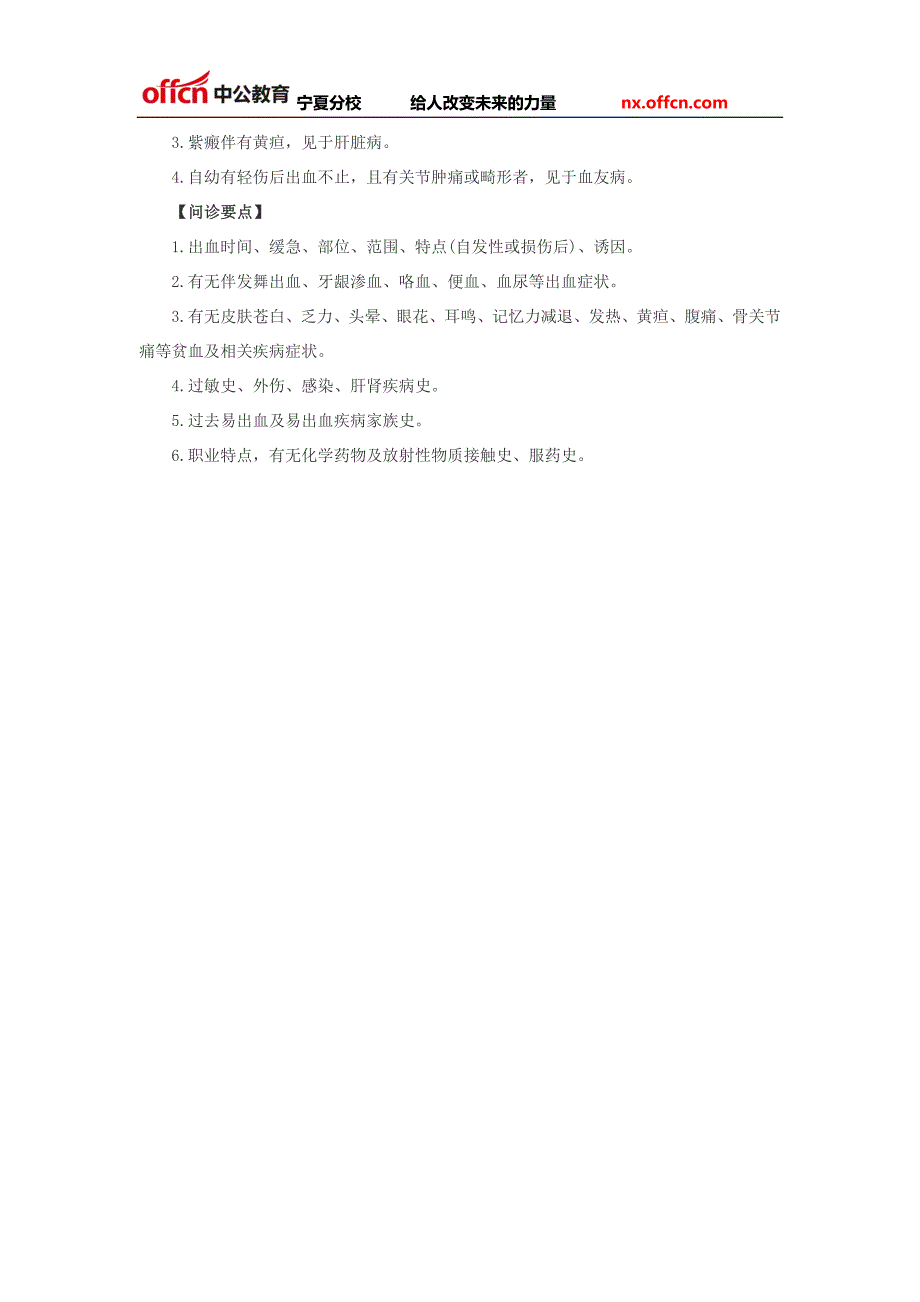 宁夏事业单位笔试备考指导医学基础知识之诊断学之皮肤黏膜出血_第3页