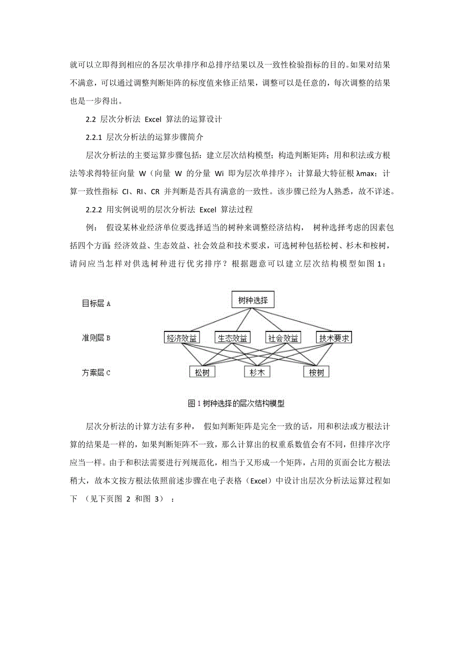 用电子表格(Excel)实现层次分析法(AHP)的简捷计算.doc_第3页