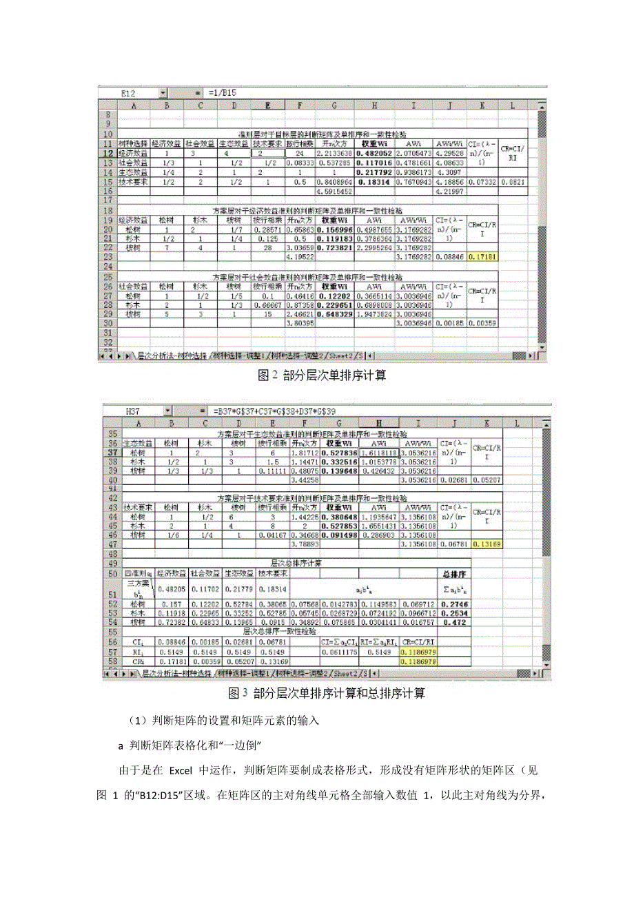 用电子表格(Excel)实现层次分析法(AHP)的简捷计算.doc_第4页